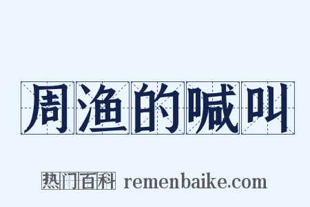 周渔的喊叫是什么意思的图片